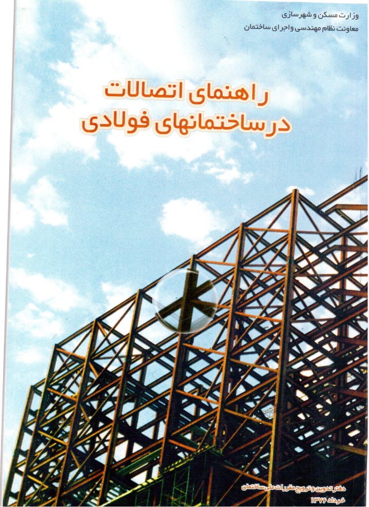 پایانه - راهنمای اتصالات در ساختمانهای فولادی