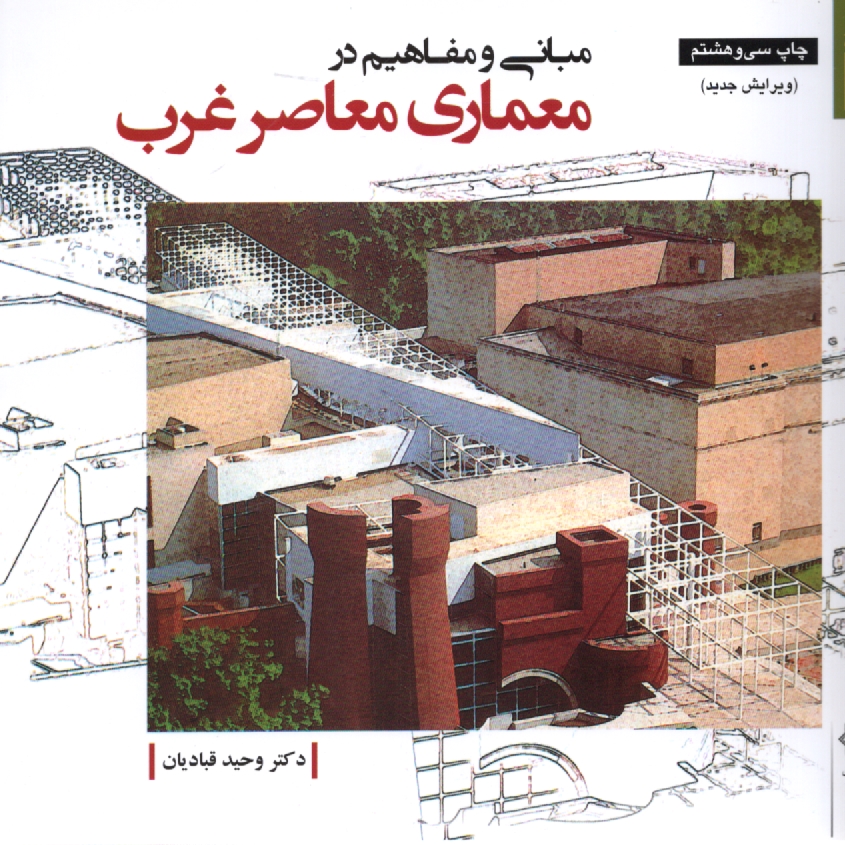 پایانه - مبانی و مفاهیم در معماری معاصر غرب