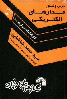 پایانه - درس و کنکور مدارهای الکتریکی: ویژه کارشناسی ارشد