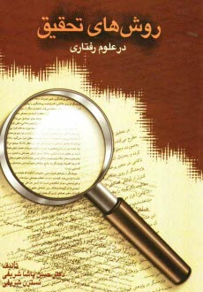 پایانه - روش های تحقیق در علوم رفتاری