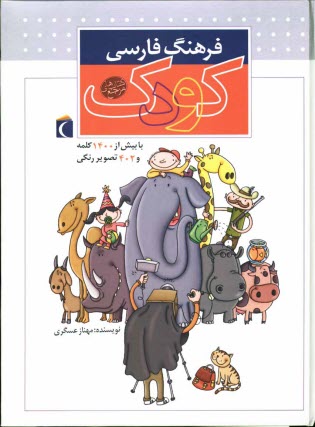 پایانه - فرهنگ فارسی کودک