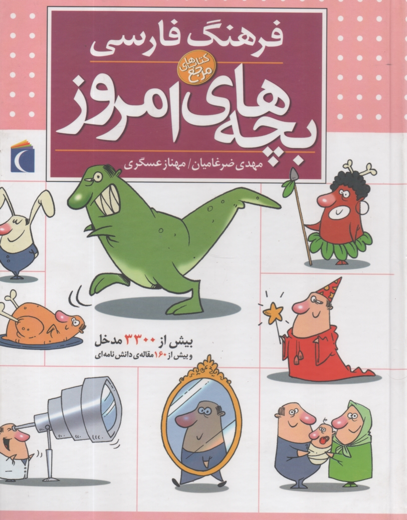 پایانه - فرهنگ فارسی بچه های امروز