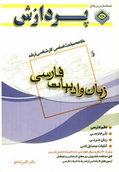 پایانه - خلاصه مباحث اساسی کارشناسی ارشد ادبیات فارسی