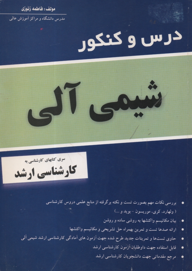 پایانه - درس و کنکور شیمی آلی