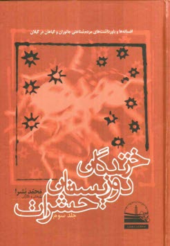 پایانه - افسانه ها و باورداشت های مردم شناختی جانوران و گیاهان در گیلان: خزندگان، دوزیستان، آبزیان و حشرات
