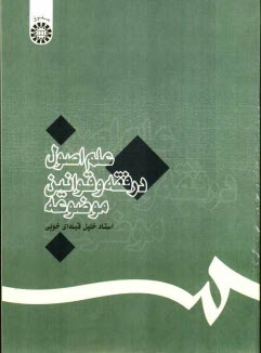 پایانه - علم اصول در فقه و قوانین موضوعه