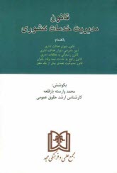 پایانه - قانون مدیریت خدمات کشوری بانضمام: قانون دیوان عدالت اداری، آیین دادرسی دیوان عدالت اداری، قانون رسیدگی به تخلفات اداری و آیین نامه اجرایی آن، قانون را