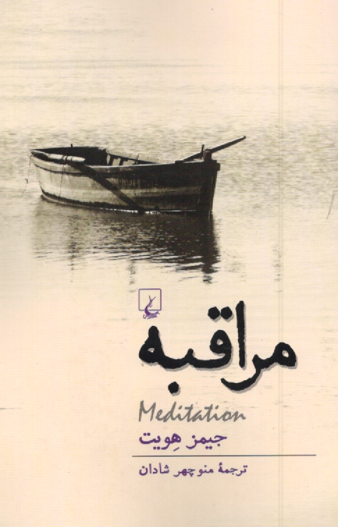 پایانه - مراقبه