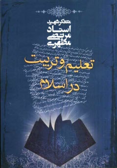 پایانه - تعلیم و تربیت در اسلام