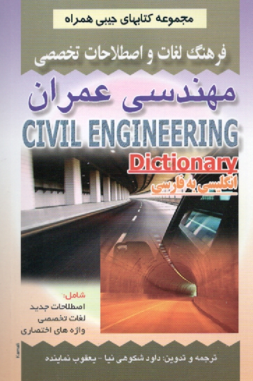 پایانه - فرهنگ لغات و اصطلاحات تخصصی مهندسی عمران شامل: اصطلاحات جدید، لغات تخصصی، واژه های اختصاری علوم کامپیوتر