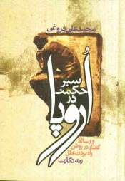 پایانه - سیر حکمت در اروپا: از زمان باستان تا مائه هفدهم: مذیل به ترجمه گفتار دکارت فیلسوف نامی فرانسه (جلدهای 1 و 2 و 3)