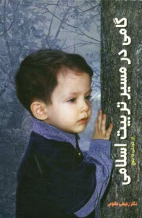 پایانه - گامی در مسیر تربیت اسلامی: از کودکی تا بلوغ