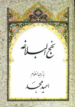 پایانه - نهج البلاغه با ترجمه منظوم