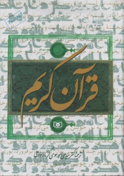 پایانه - قرآن کریم