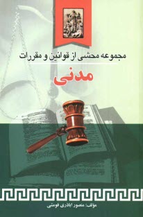 پایانه - مجموعه محشی از قوانین و مقررات مدنی