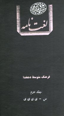 پایانه - لغت نامه دهخدا دو جلدی