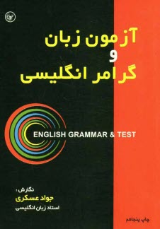 پایانه - آزمون زبان و گرامر انگلیسی: برای استفاده دانشجویان، دانش آموزان و داوطلبان کنکور دانشگاه ها و اعزام دانشجو به خارج ...
