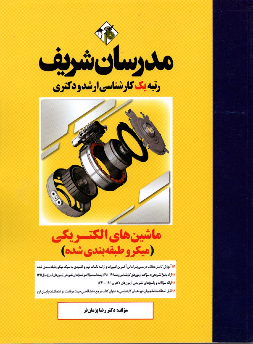 پایانه - ماشین های الکتریکی