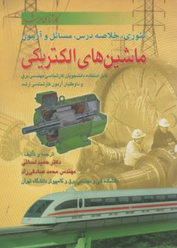 پایانه - تئوری، خلاصه درس، مسائل و تست ماشینهای الکتریکی: قابل استفاده دانشجویان کارشناسی مهندسی برق و داوطلبان آزمون کارشناسی ارشد