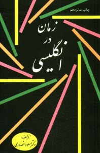 پایانه - زمان در انگلیسی