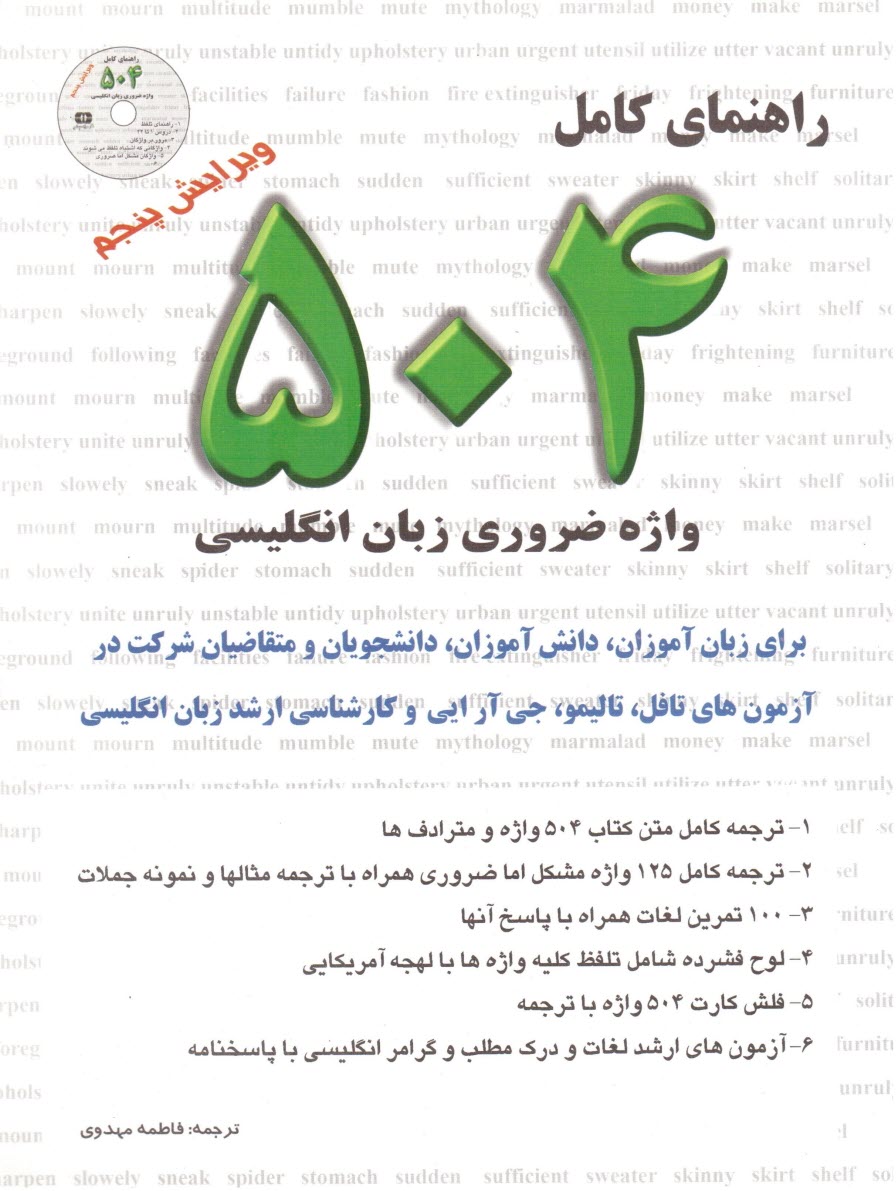 پایانه - راهنمای واژگان 504 واژه کاربردی در زبان انگلیسی