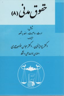 پایانه - حقوق مدنی (8) شامل: ارث - وصیت - اخذ به شفعه