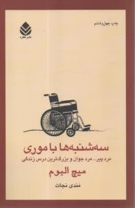 پایانه - سه شنبه ها با موری: مرد پیر، مرد جوان و بزرگ ترین درس زندگی