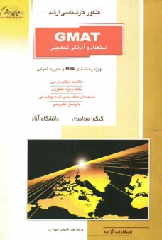 پایانه - کنکور کارشناسی ارشد GMAT استعداد و آمادگی تحصیلی ویژه رشته های MBA و مدیریت اجرایی