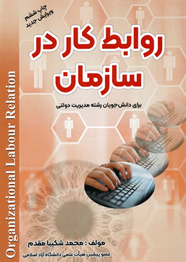 پایانه - روابط کار در سازمان: برای دانشجویان رشته مدیریت دولتی