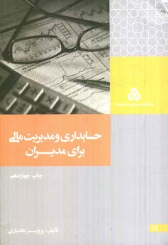 پایانه - حسابداری و مدیریت مالی برای مدیران