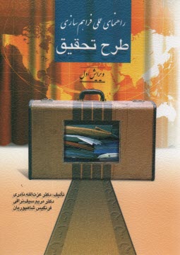 پایانه - راهنماي عملي فراهم‌سازي طرح تحقيق (تجديدنظر اول) 
