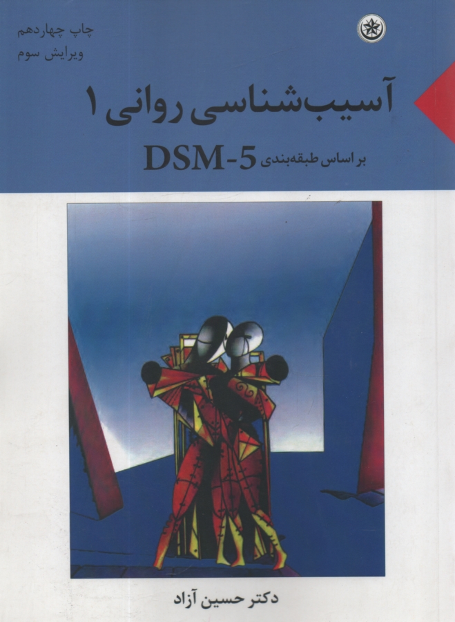 پایانه - آسیب شناسی روانی