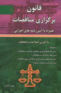 پایانه - قانون برگزاری مناقصات همراه با آیین نامه های اجرایی با آخرین اصلاحات و الحاقات