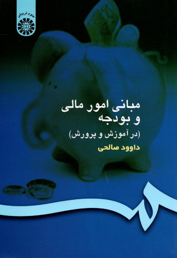 پایانه - مبانی امور مالی و بودجه (در آموزش و پرورش)