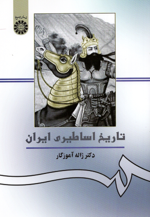 پایانه - تاریخ اساطیری ایران