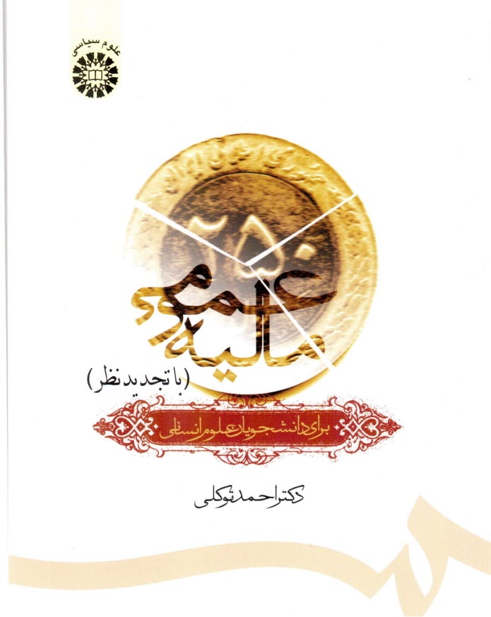 پایانه - مالیه عمومی برای رشته های علوم انسانی