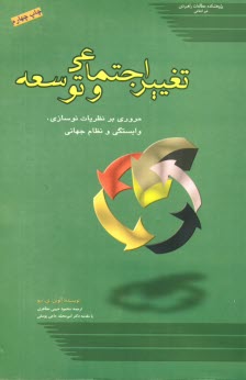 پایانه - تغییر اجتماعی و توسعه: مروری بر نظریات نوسازی، وابستگی و نظام جهانی
