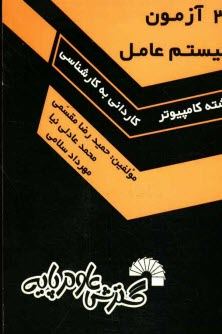 پایانه - 30 آزمون سیستم عامل ویژه: داوطلبان کنکور کارشناسی ناپیوسته کامپیوتر، ویژه: داوطلبان کنکور کارشناسی ناپیوسته کامپیوتر
