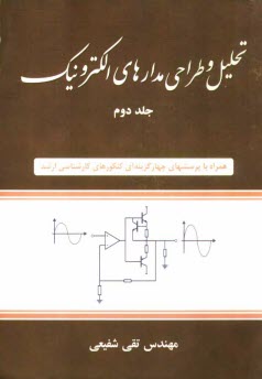 پایانه - تحلیل و طراحی مدارهای الکترونیک