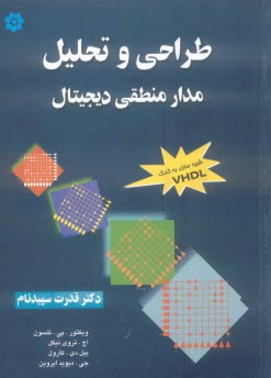پایانه - تحلیل و طراحی مدار منطقی دیجیتال