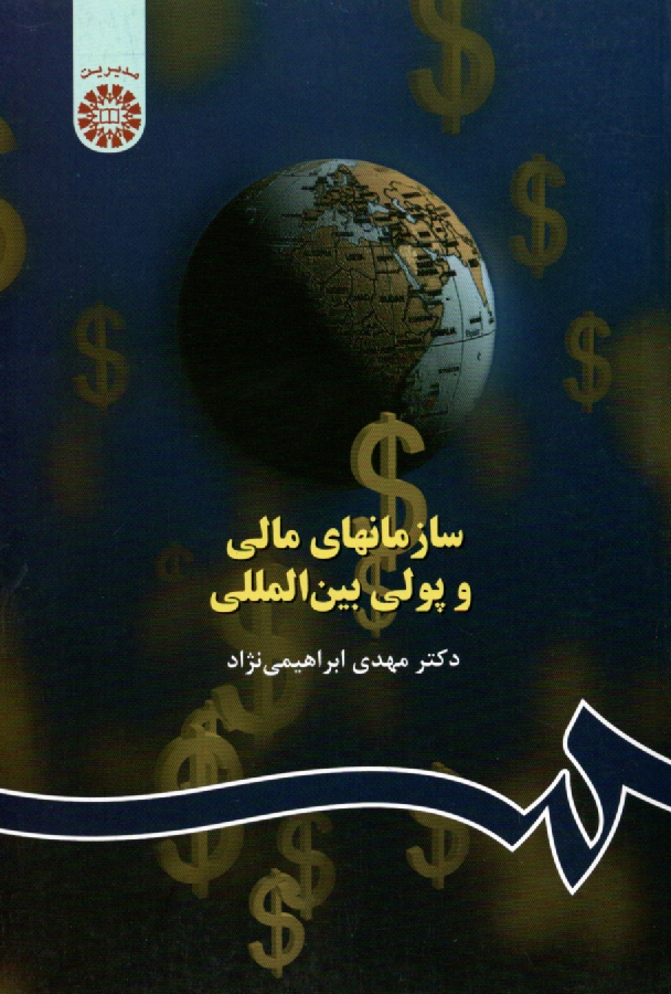 پایانه - سازمانهای مالی و پولی بین المللی