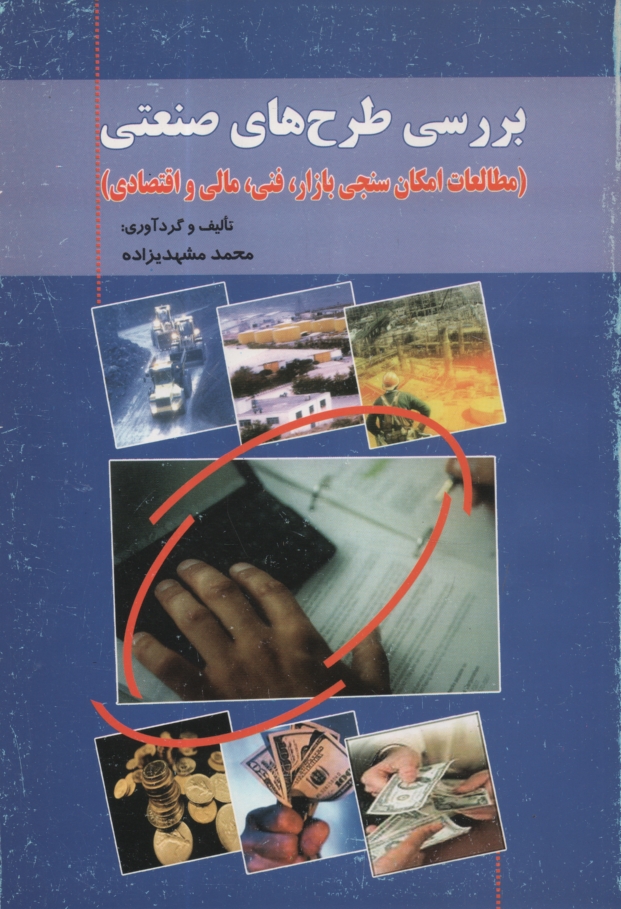 پایانه - بررسی طرح های صنعتی (مطالعات امکان سنجی بازار، فنی، مالی و اقتصادی) قابل استفاده دانشجویان رشته های مدیریت صنعتی ...