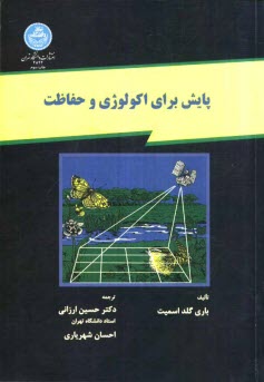 پایانه - پایش برای اکولوژی و حفاظت