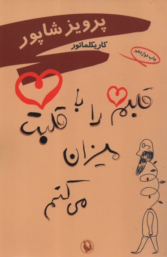 پایانه - قلبم را با قلبت میزان می کنم: کاریکلماتور