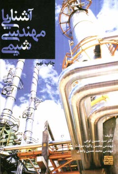 پایانه - آشنایی با مهندسی شیمی