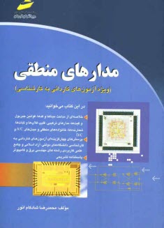 پایانه - مدارهای منطقی (ویژه آزمون های کاردانی به کارشناسی)