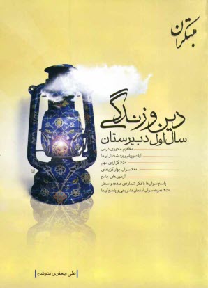 پایانه - دین و زندگی سال اول دبیرستان شامل: مفاهیم محوری درس، آیات و پیام و برداشت از آن ها، 650 گزاره ی مهم، 600 سوال ...