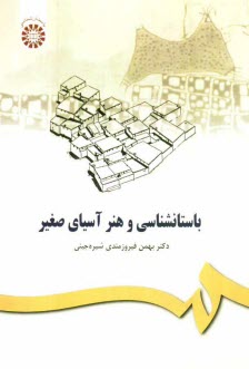 پایانه - باستانشناسی و هنر آسیای صغیر (پیش از تاریخ)