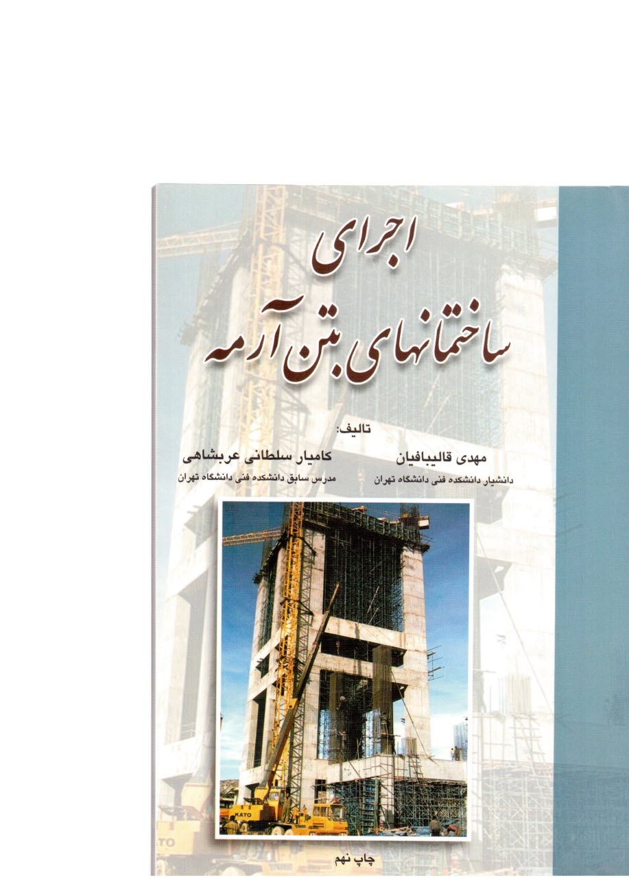 پایانه - اجرای ساختمان های بتن آرمه