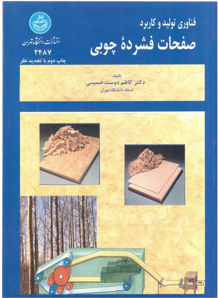 پایانه - فناوری تولید و کاربرد صفحات فشرده چوبی